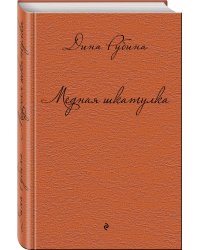 Медная шкатулка