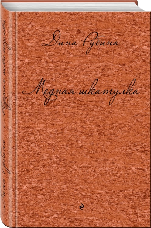 Дина Рубина. Собрание сочинений Медная шкатулка