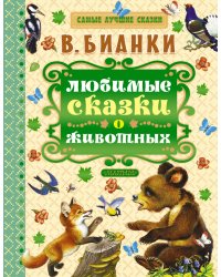 Любимые сказки о животных