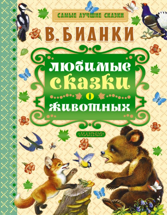 Обложка книги «Любимые сказки о животных» — Бианки Виталий Валентинович, ISBN 9785170932245