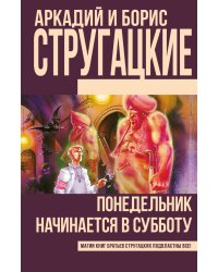 Понедельник начинается в субботу