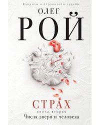 Страх. Книга вторая. Числа зверя и человека