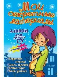 Мои секретные материалы. Любимый котенок. Альбом для девочек с наклейками