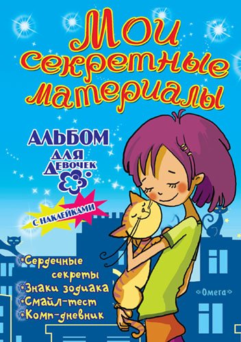 Мои секретные материалы. Любимый котенок. Альбом для девочек с наклейками