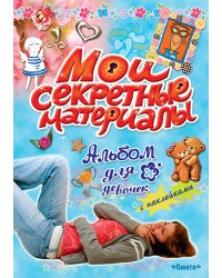Мои секретные материалы. Лучшая подружка. Альбом для девочек с наклейками