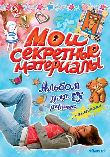 Мои секретные материалы. Лучшая подружка. Альбом для девочек с наклейками