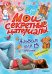 Мои секретные материалы. Лучшая подружка. Альбом для девочек с наклейками