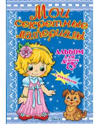 Мои секретные материалы. Любимый щенок. Альбом для девочек с наклейками