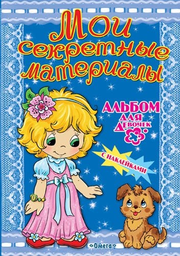 Мои секретные материалы. Любимый щенок. Альбом для девочек с наклейками