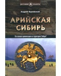 Арийская Сибирь