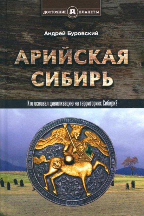 Арийская Сибирь