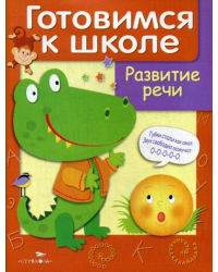 Развитие речи. Учебное пособие