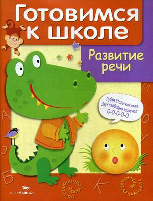 Дружок. Готовимся к школе Развитие речи. Учебное пособие