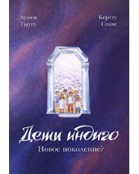 Дети индиго: новое поколение?