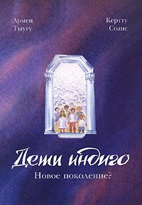 Дети индиго: новое поколение?