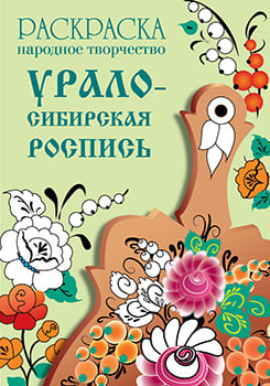 Народное творчество Раскраска. Народное творчество. Урало-сибирская роспись