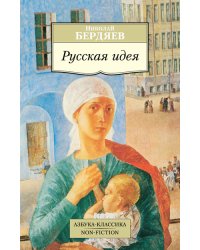 Русская идея