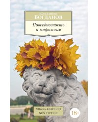 Повседневность и мифология