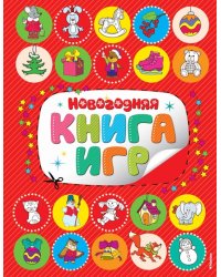 Новогодняя книга игр