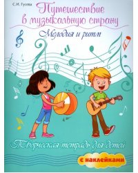 Путешествие в музыкальную страну. Мелодия и ритм. Творческая тетрадь для детей с наклейками 