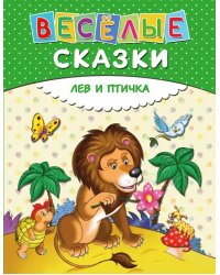 Лев и птичка. Веселые сказки