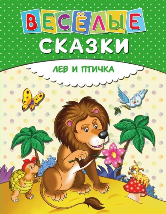 Лев и птичка. Веселые сказки