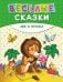Лев и птичка. Веселые сказки