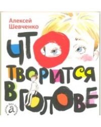 Что творится в голове