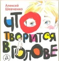 Что творится в голове