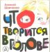 Что творится в голове