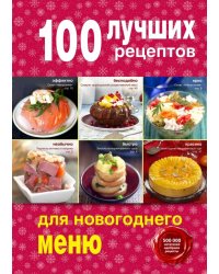 100 лучших рецептов для новогоднего меню