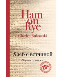 Хлеб с ветчиной
