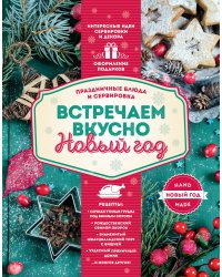 Встречаем вкусно Новый год. Праздничные блюда и сервировка