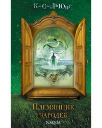 Племянник чародея