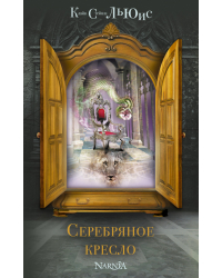 Серебряное кресло