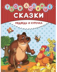 Медведь и курочка. Твои любимые сказки