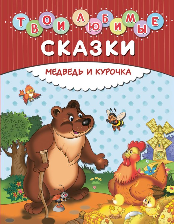 Медведь и курочка. Твои любимые сказки