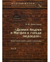 Деяния Андрея и Матфия в городе людоедов. Том 3. Опыт прочтения одного апокрифа