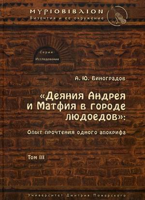 Деяния Андрея и Матфия в городе людоедов. Том 3. Опыт прочтения одного апокрифа