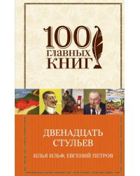 Двенадцать стульев