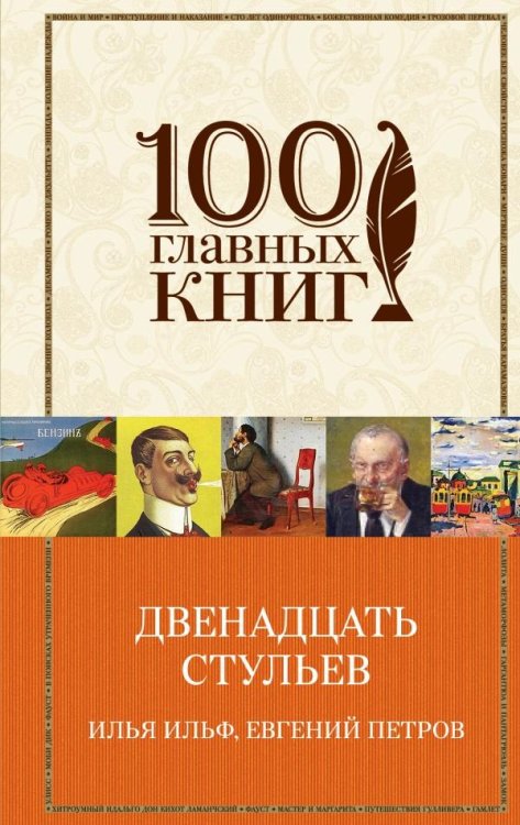 Двенадцать стульев