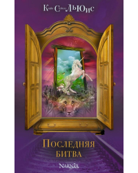 Последняя битва