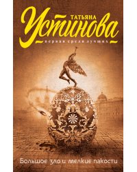 Большое зло и мелкие пакости