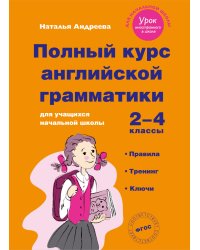 Полный курс английской грамматики для учащихся начальной школы. 2-4 классы