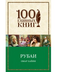 Рубаи