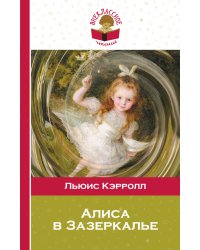 Алиса в Зазеркалье