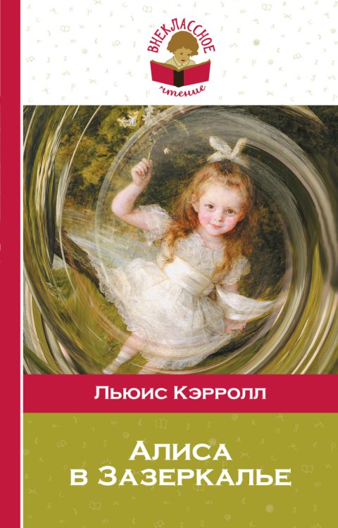 Алиса в Зазеркалье