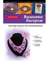 Вышивка бисером: мастер-классы для начинающих