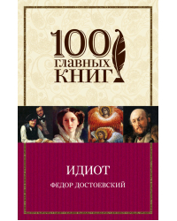 Идиот