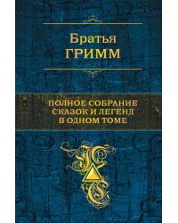 Полное собрание сказок и легенд в одном томе